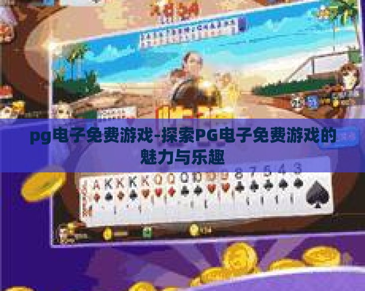 pg电子免费游戏-探索PG电子免费游戏的魅力与乐趣