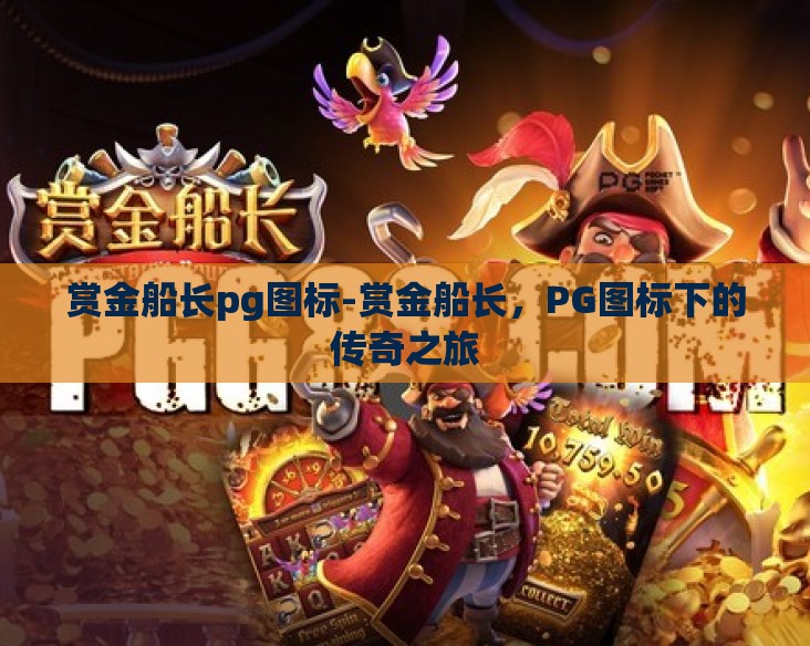 赏金船长pg图标-赏金船长，PG图标下的传奇之旅