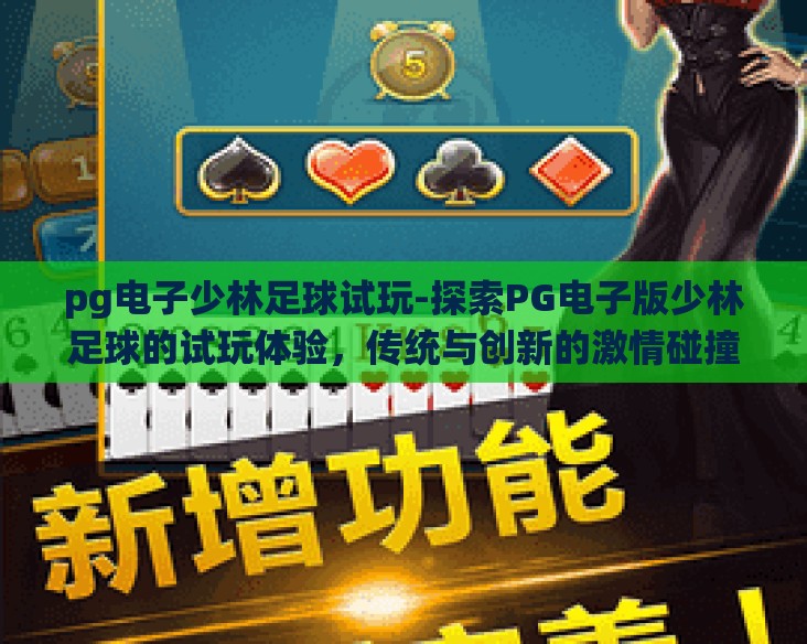 pg电子少林足球试玩-探索PG电子版少林足球的试玩体验，传统与创新的激情碰撞