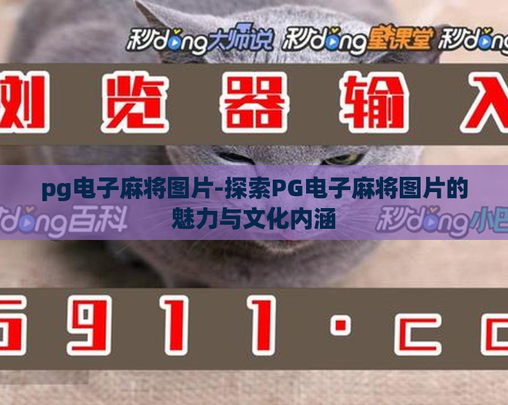 pg电子麻将图片-探索PG电子麻将图片的魅力与文化内涵
