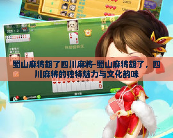 蜀山麻将胡了四川麻将-蜀山麻将胡了，四川麻将的独特魅力与文化韵味