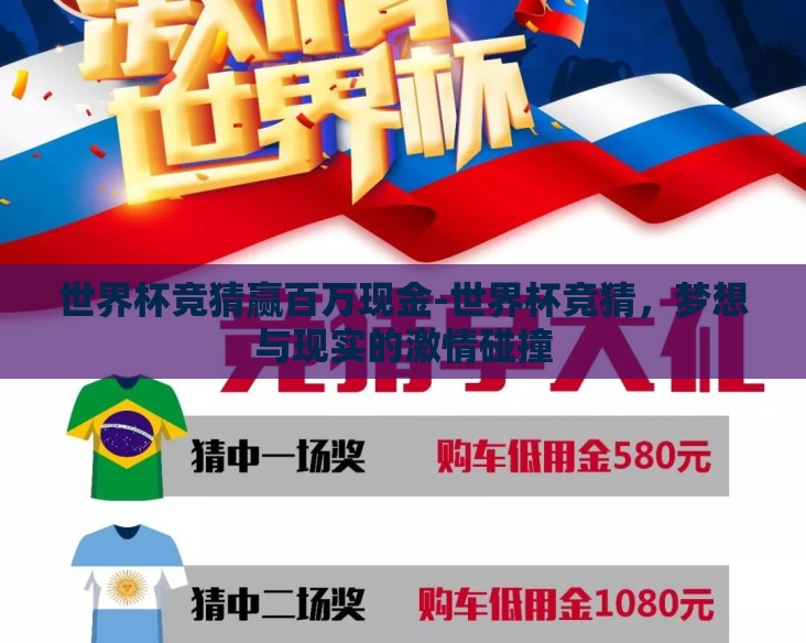 世界杯竞猜赢百万现金-世界杯竞猜，梦想与现实的激情碰撞