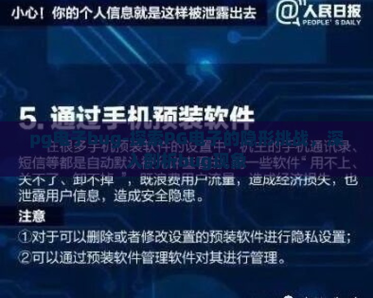 pg电子bug-探索PG电子的隐形挑战,深入剖析bug现象 pg电子bug-探索PG电子的隐形挑战,深入剖析bug现象