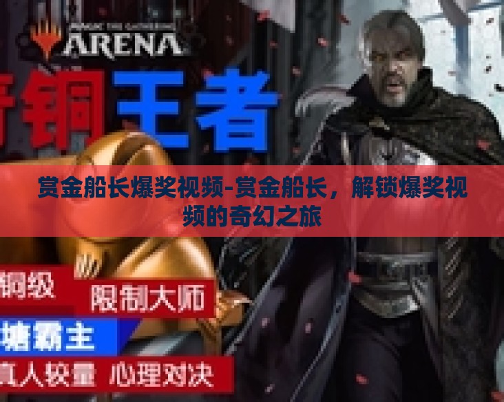 赏金船长爆奖视频-赏金船长,解锁爆奖视频的奇幻之旅 赏金船长爆奖视频-赏金船长,解锁爆奖视频的奇幻之旅