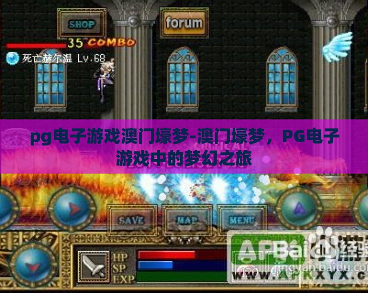 pg电子游戏澳门壕梦-澳门壕梦,PG电子游戏中的梦幻之旅 pg电子游戏澳门壕梦-澳门壕梦,PG电子游戏中的梦幻之旅
