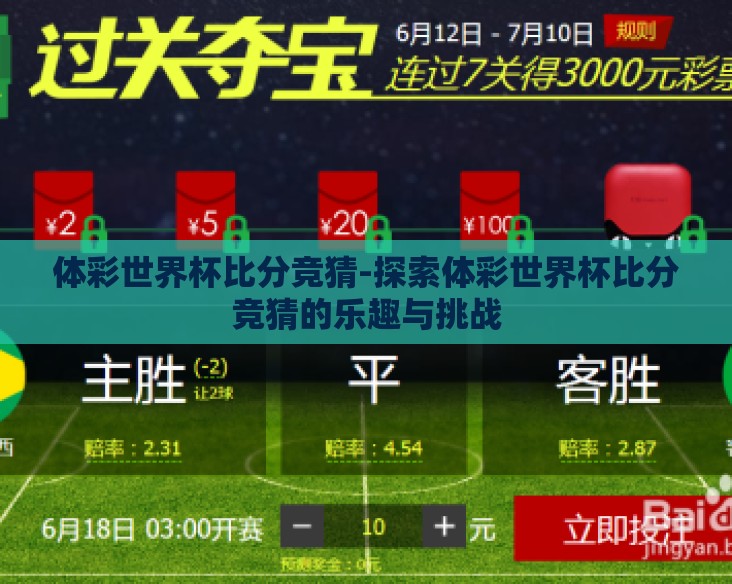 体彩世界杯比分竞猜-探索体彩世界杯比分竞猜的乐趣与挑战