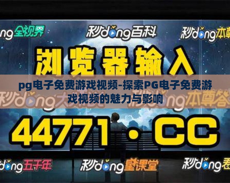 pg电子免费游戏视频-探索PG电子免费游戏视频的魅力与影响