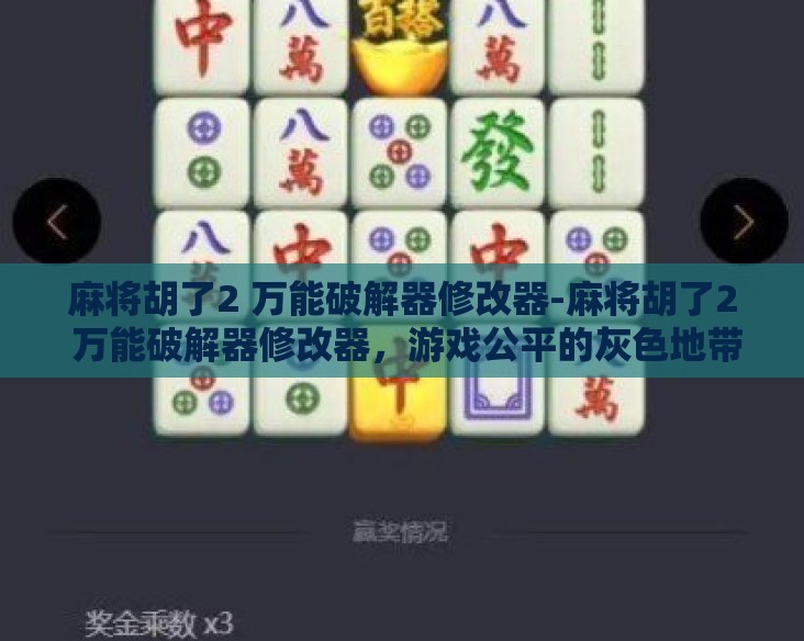 麻将胡了2 万能破解器修改器-麻将胡了2 万能破解器修改器，游戏公平的灰色地带