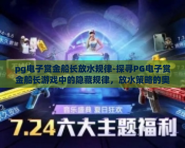 pg电子赏金船长放水规律-探寻PG电子赏金船长游戏中的隐藏规律，放水策略的奥秘