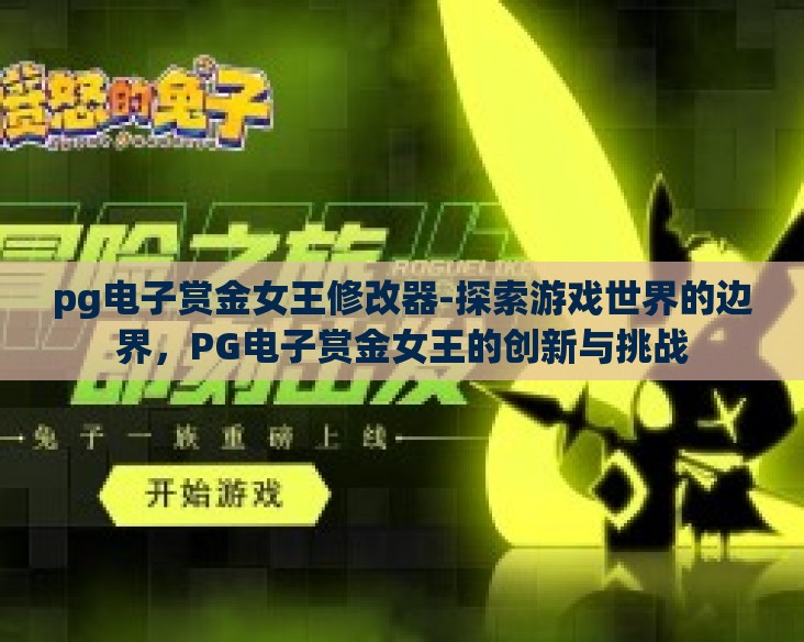 pg电子赏金女王修改器-探索游戏世界的边界，PG电子赏金女王的创新与挑战