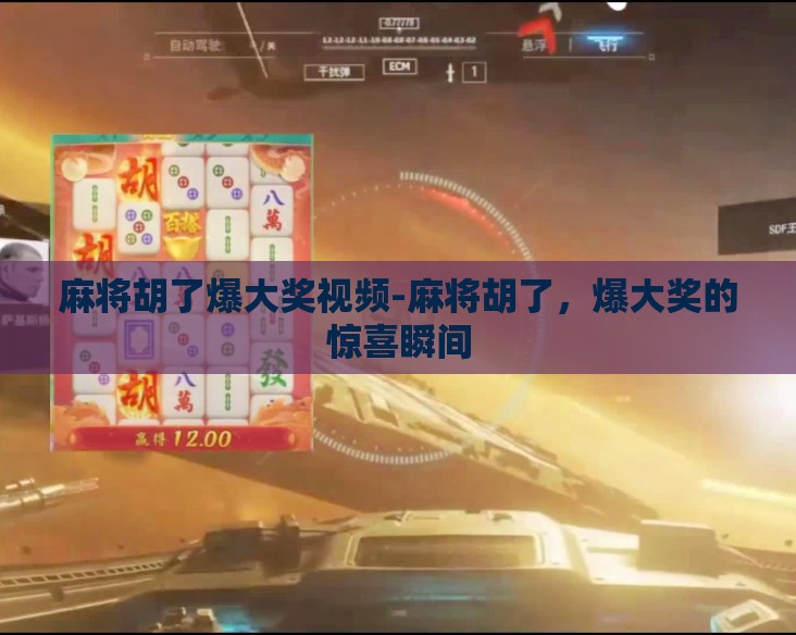 麻将胡了爆大奖视频-麻将胡了，爆大奖的惊喜瞬间