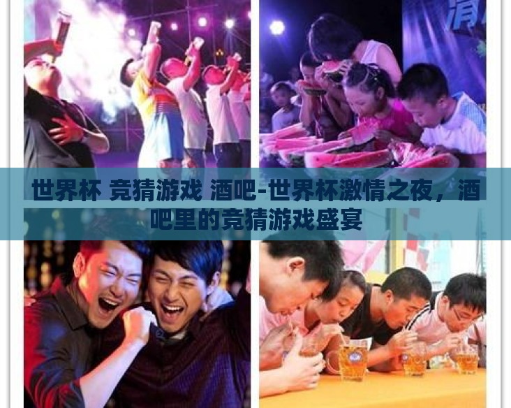世界杯 竞猜游戏 酒吧-世界杯激情之夜，酒吧里的竞猜游戏盛宴