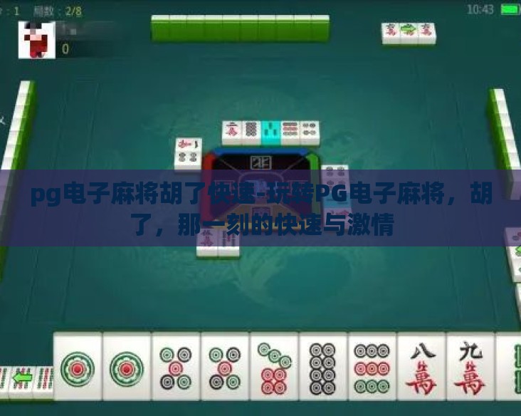 pg电子麻将胡了快速-玩转PG电子麻将，胡了，那一刻的快速与激情