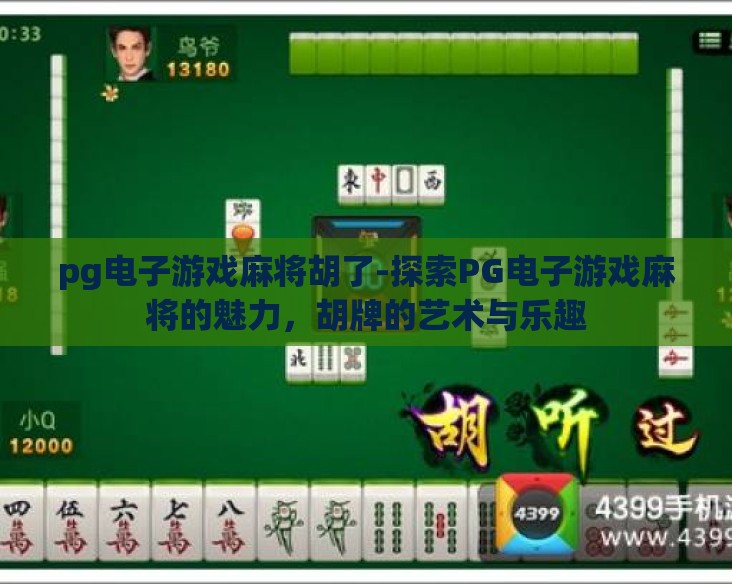 pg电子游戏麻将胡了-探索PG电子游戏麻将的魅力，胡牌的艺术与乐趣