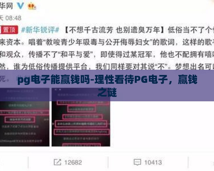 pg电子能赢钱吗-理性看待PG电子,赢钱之谜 pg电子能赢钱吗-理性看待PG电子,赢钱之谜