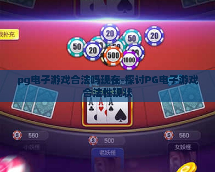 pg电子游戏合法吗现在-探讨PG电子游戏合法性现状