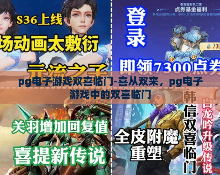 pg电子游戏双喜临门-喜从双来，pg电子游戏中的双喜临门