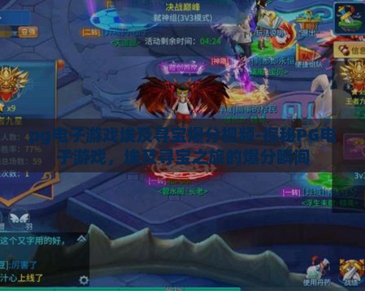 pg电子游戏埃及寻宝爆分视频-探秘PG电子游戏，埃及寻宝之旅的爆分瞬间