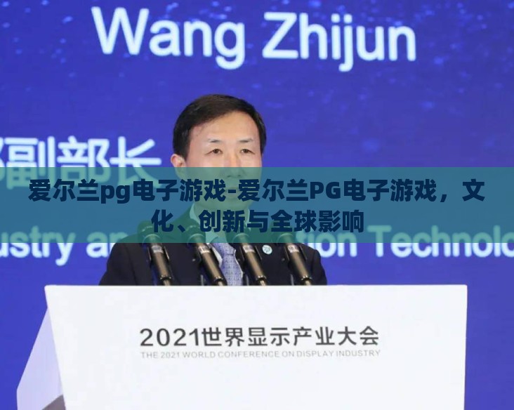 爱尔兰pg电子游戏-爱尔兰PG电子游戏,文化、创新与全球影响 爱尔兰pg电子游戏-爱尔兰PG电子游戏,文化、创新与全球影响