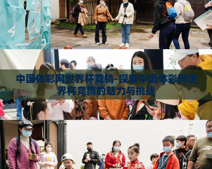 中国体彩网世界杯竞猜-探索中国体彩网世界杯竞猜的魅力与挑战