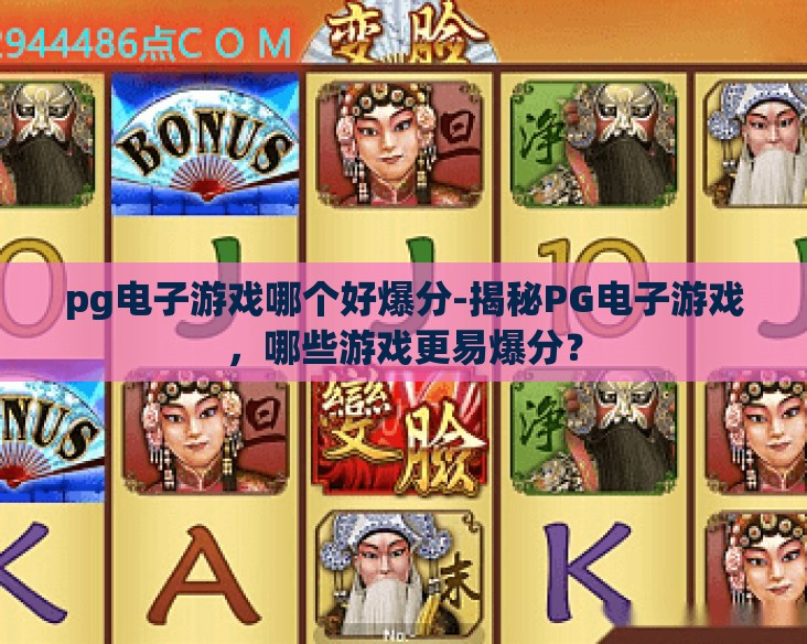 pg电子游戏哪个好爆分-揭秘PG电子游戏，哪些游戏更易爆分？