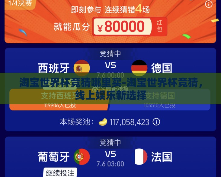 淘宝世界杯竞猜哪里买-淘宝世界杯竞猜，线上娱乐新选择