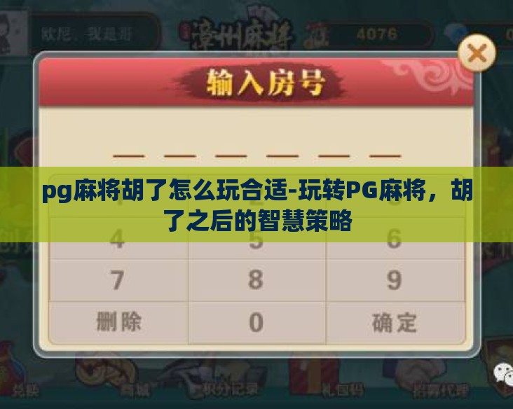 pg麻将胡了怎么玩合适-玩转PG麻将,胡了之后的智慧策略 pg麻将胡了怎么玩合适-玩转PG麻将,胡了之后的智慧策略