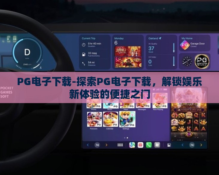 PG电子下载-探索PG电子下载,解锁娱乐新体验的便捷之门 PG电子下载-探索PG电子下载,解锁娱乐新体验的便捷之门