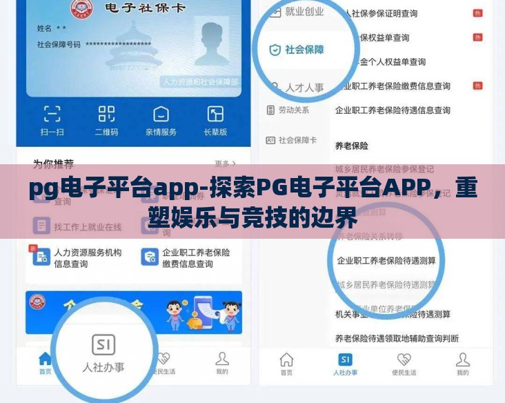 pg电子平台app-探索PG电子平台APP，重塑娱乐与竞技的边界