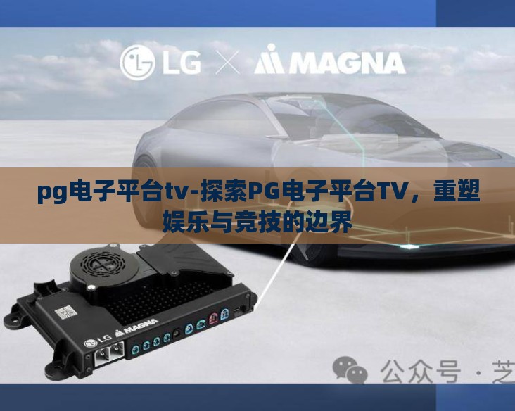 pg电子平台tv-探索PG电子平台TV,重塑娱乐与竞技的边界 pg电子平台tv-探索PG电子平台TV,重塑娱乐与竞技的边界