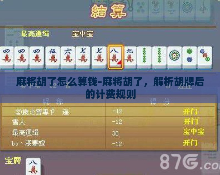 麻将胡了怎么算钱-麻将胡了，解析胡牌后的计费规则