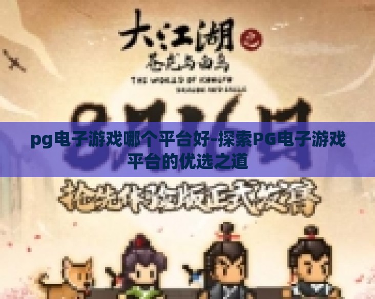 pg电子游戏哪个平台好-探索PG电子游戏平台的优选之道