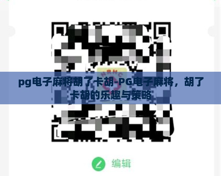 pg电子麻将胡了卡胡-PG电子麻将,胡了卡胡的乐趣与策略 pg电子麻将胡了卡胡-PG电子麻将,胡了卡胡的乐趣与策略