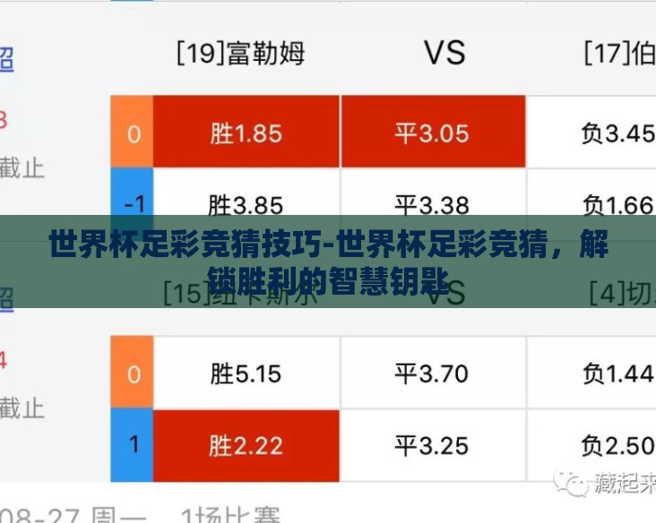 世界杯足彩竞猜技巧-世界杯足彩竞猜,解锁胜利的智慧钥匙 世界杯足彩竞猜技巧-世界杯足彩竞猜,解锁胜利的智慧钥匙