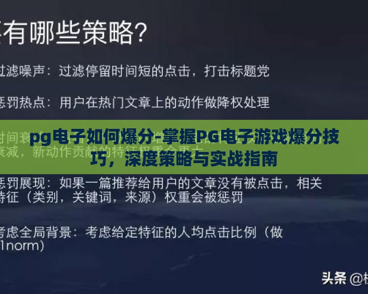 pg电子如何爆分-掌握PG电子游戏爆分技巧,深度策略与实战指南 pg电子如何爆分-掌握PG电子游戏爆分技巧,深度策略与实战指南