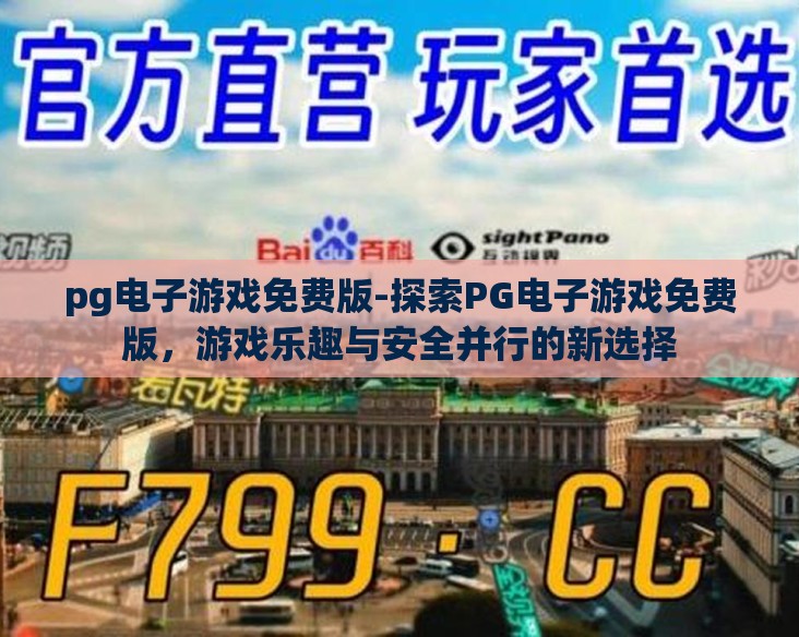 pg电子游戏免费版-探索PG电子游戏免费版，游戏乐趣与安全并行的新选择