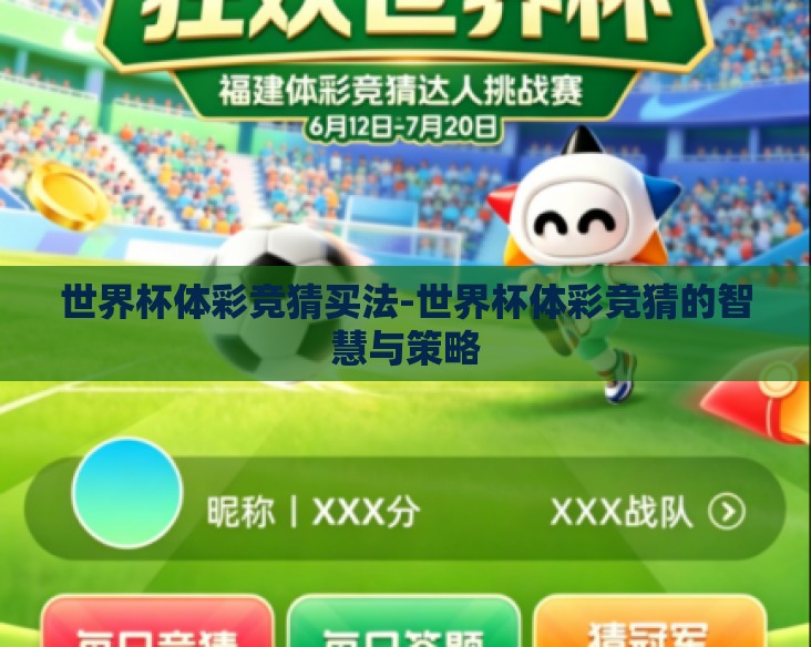 世界杯体彩竞猜买法-世界杯体彩竞猜的智慧与策略 世界杯体彩竞猜买法-世界杯体彩竞猜的智慧与策略
