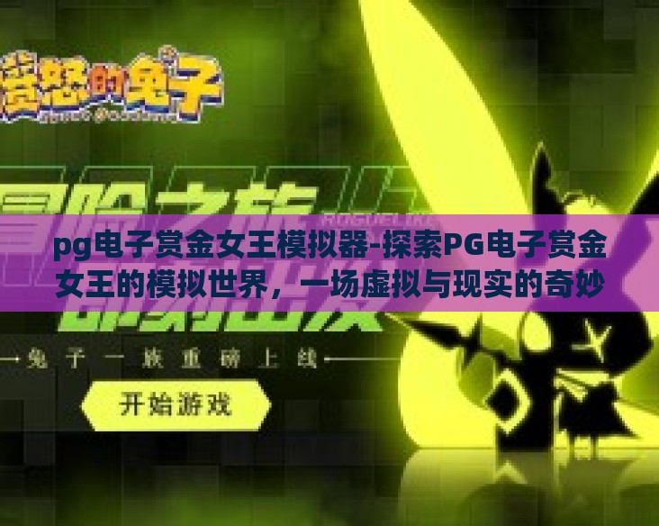 pg电子赏金女王模拟器-探索PG电子赏金女王的模拟世界，一场虚拟与现实的奇妙交融