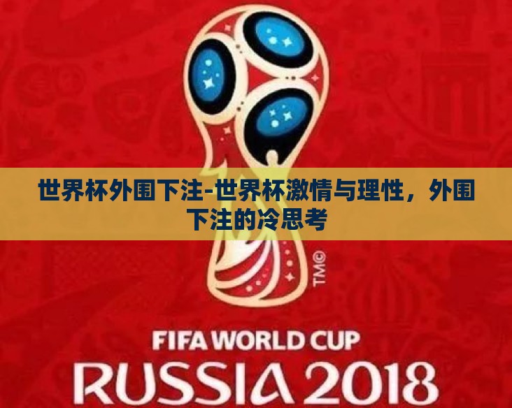 世界杯外围下注-世界杯激情与理性，外围下注的冷思考
