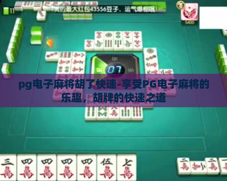 pg电子麻将胡了快速-享受PG电子麻将的乐趣，胡牌的快速之道