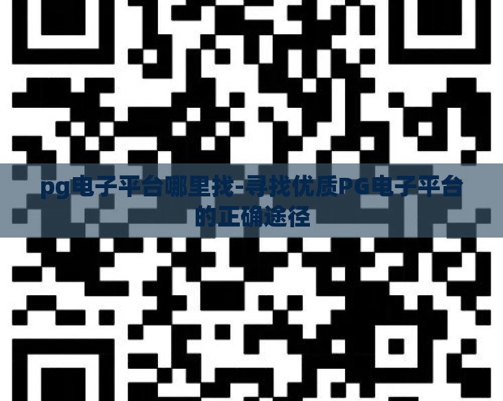 pg电子平台哪里找-寻找优质PG电子平台的正确途径 pg电子平台哪里找-寻找优质PG电子平台的正确途径