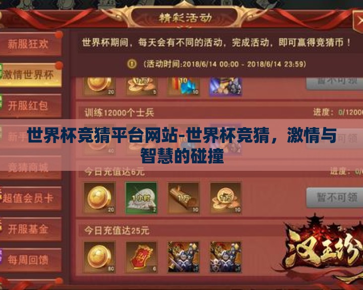 世界杯竞猜平台网站-世界杯竞猜，激情与智慧的碰撞