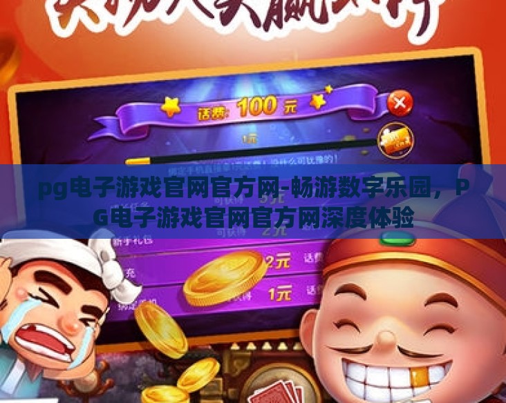 pg电子游戏官网官方网-畅游数字乐园，PG电子游戏官网官方网深度体验