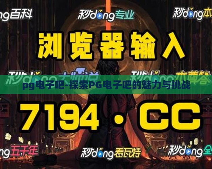 pg电子吧-探索PG电子吧的魅力与挑战 pg电子吧-探索PG电子吧的魅力与挑战