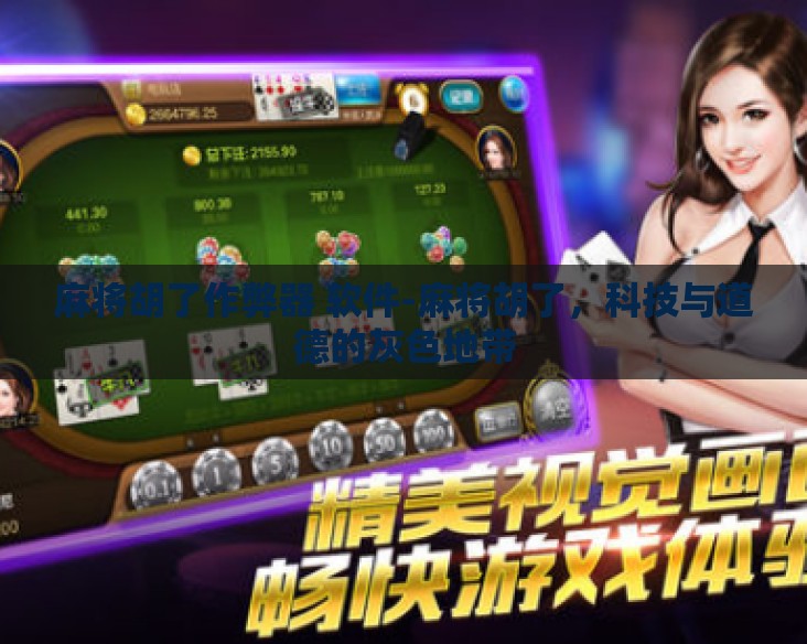 麻将胡了作弊器 软件-麻将胡了，科技与道德的灰色地带