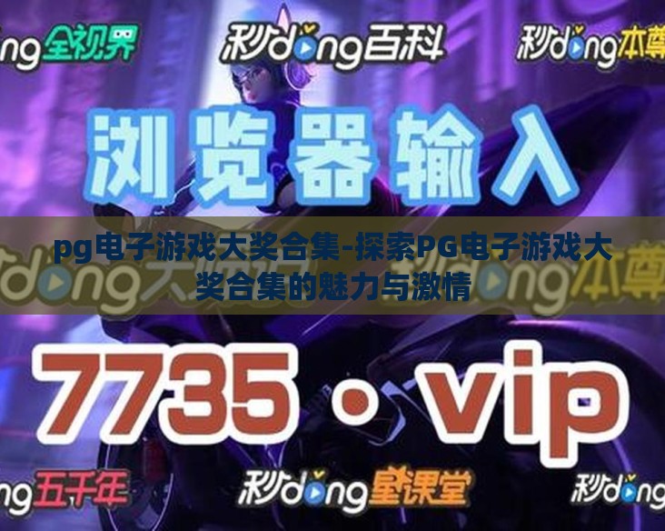 pg电子游戏大奖合集-探索PG电子游戏大奖合集的魅力与激情
