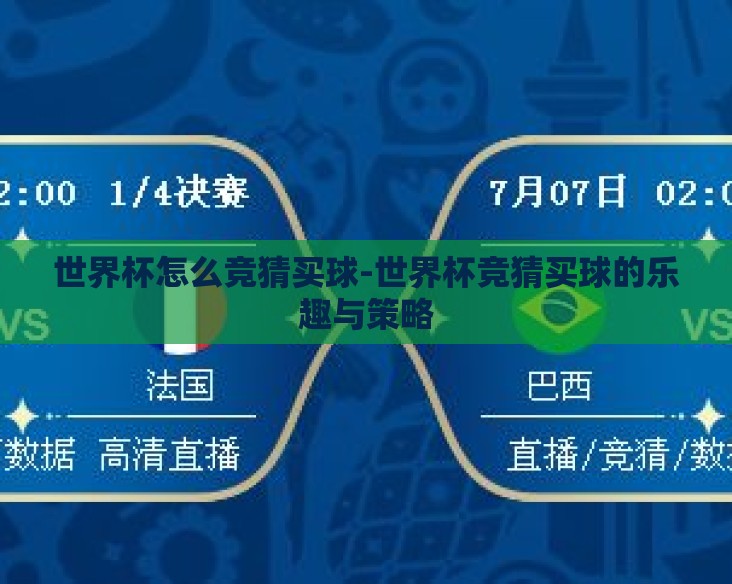 世界杯怎么竞猜买球-世界杯竞猜买球的乐趣与策略 世界杯怎么竞猜买球-世界杯竞猜买球的乐趣与策略