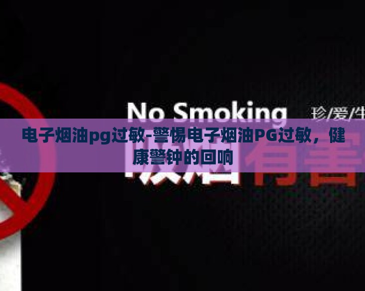 电子烟油pg过敏-警惕电子烟油PG过敏，健康警钟的回响