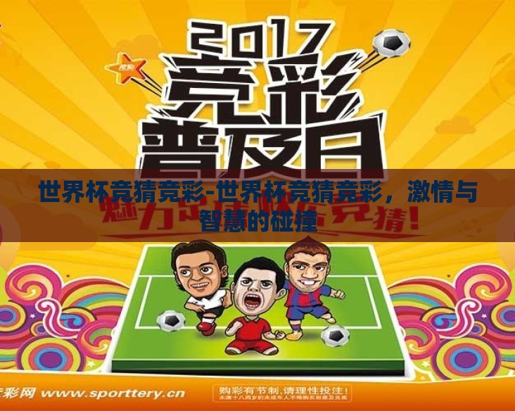世界杯竞猜竞彩-世界杯竞猜竞彩，激情与智慧的碰撞