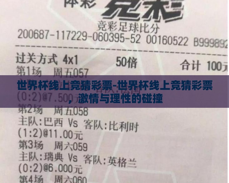 世界杯线上竞猜彩票-世界杯线上竞猜彩票，激情与理性的碰撞